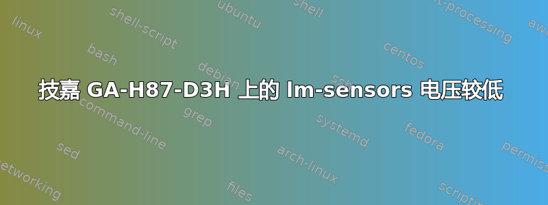 技嘉 GA-H87-D3H 上的 lm-sensors 电压较低