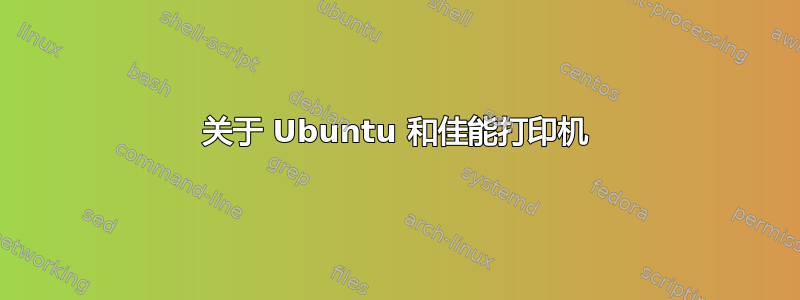 关于 Ubuntu 和佳能打印机