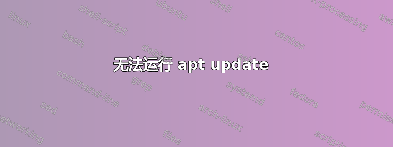 无法运行 apt update 