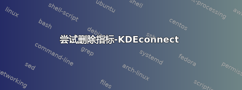 尝试删除指标-KDEconnect