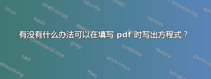 有没有什么办法可以在填写 pdf 时写出方程式？