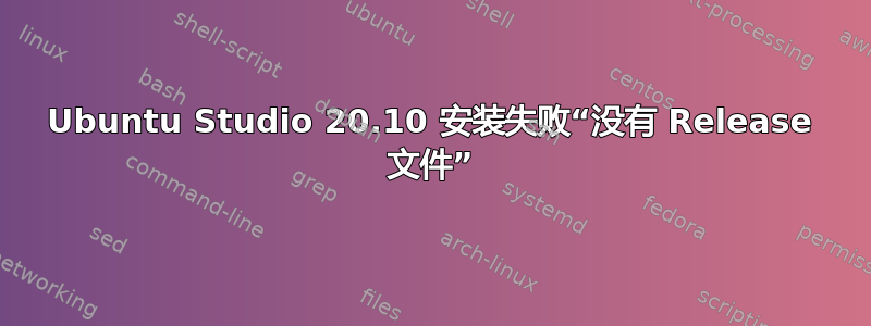 Ubuntu Studio 20.10 安装失败“没有 Release 文件”