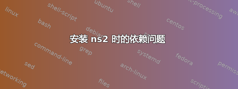 安装 ns2 时的依赖问题