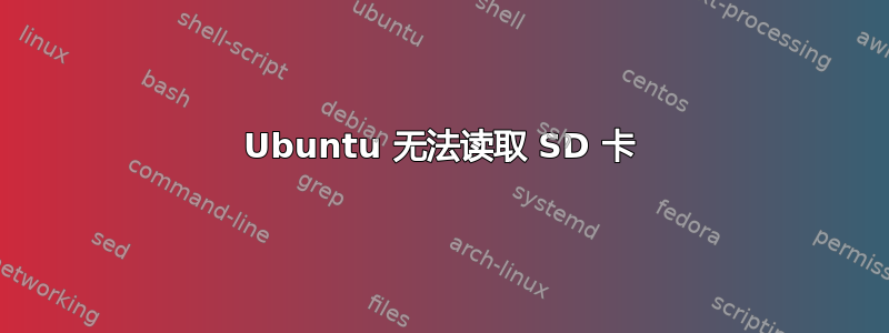 Ubuntu 无法读取 SD 卡