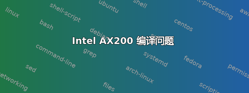 Intel AX200 编译问题