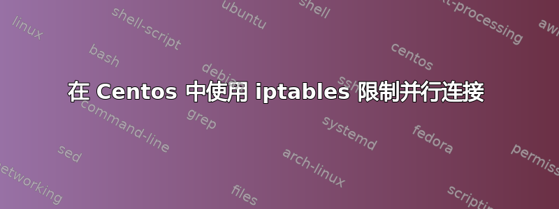 在 Centos 中使用 iptables 限制并行连接