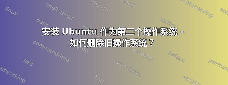 安装 Ubuntu 作为第二个操作系统 - 如何删除旧操作系统？