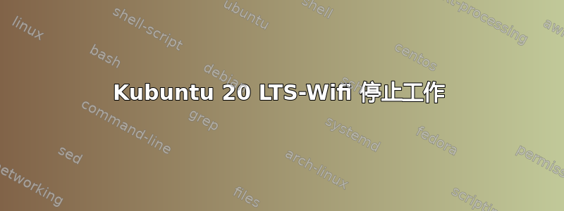 Kubuntu 20 LTS-Wifi 停止工作