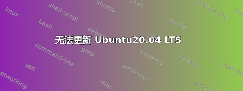 无法更新 Ubuntu20.04 LTS 