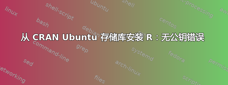 从 CRAN Ubuntu 存储库安装 R：无公钥错误