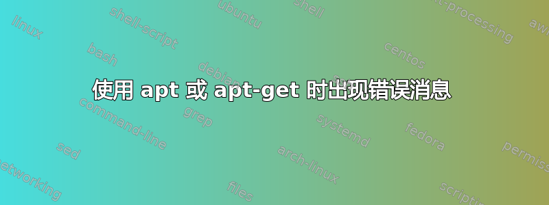 使用 apt 或 apt-get 时出现错误消息