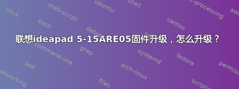 联想ideapad 5-15ARE05固件升级，怎么升级？