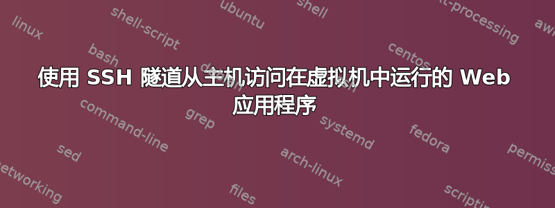 使用 SSH 隧道从主机访问在虚拟机中运行的 Web 应用程序