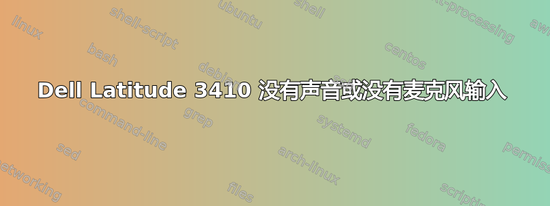 Dell Latitude 3410 没有声音或没有麦克风输入