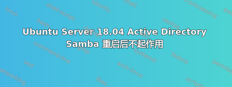 Ubuntu Server 18.04 Active Directory Samba 重启后不起作用