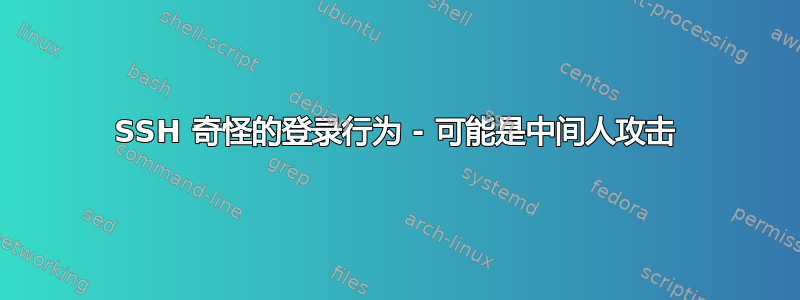 SSH 奇怪的登录行为 - 可能是中间人攻击