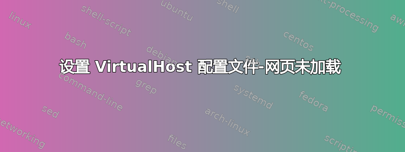 设置 VirtualHost 配置文件-网页未加载