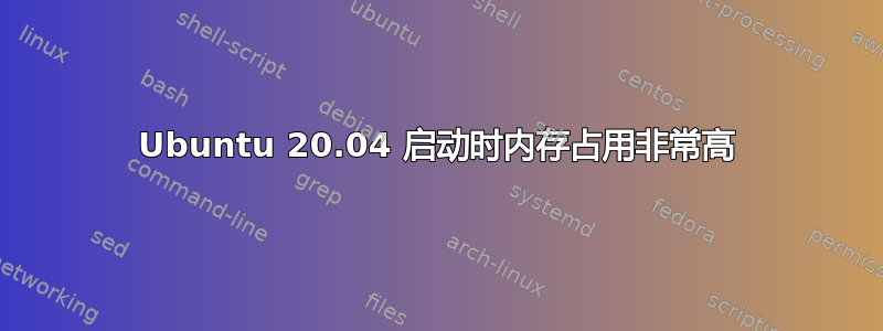 Ubuntu 20.04 启动时内存占用非常高