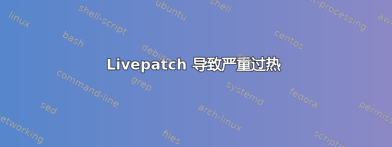 Livepatch 导致严重过热