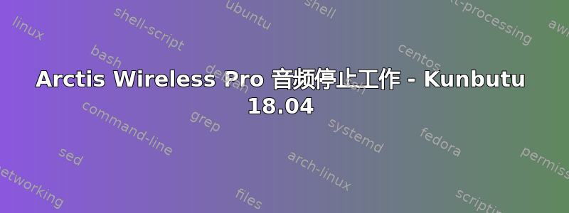 Arctis Wireless Pro 音频停止工作 - Kunbutu 18.04