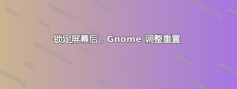 锁定屏幕后，Gnome 调整重置