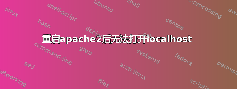 重启apache2后无法打开localhost