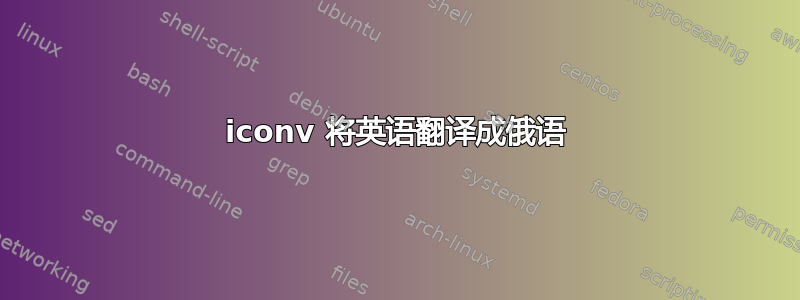 iconv 将英语翻译成俄语