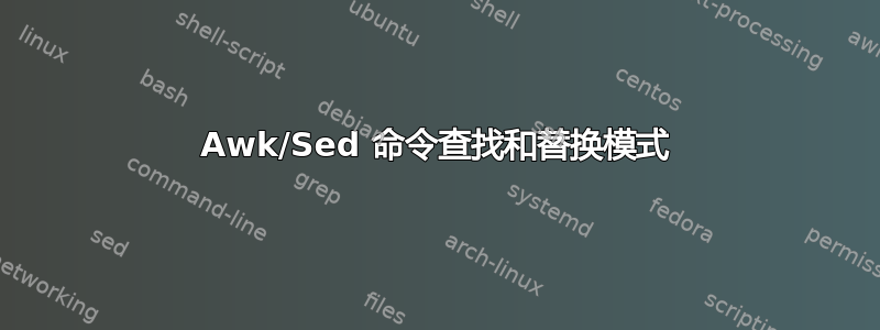 Awk/Sed 命令查找和替换模式