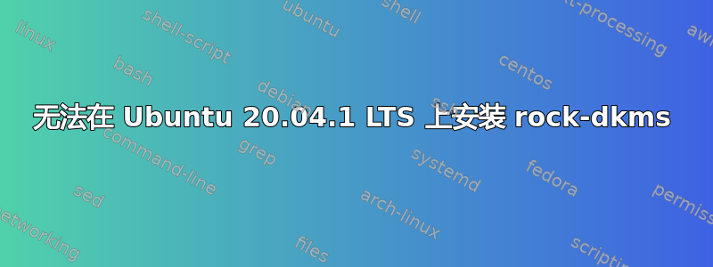 无法在 Ubuntu 20.04.1 LTS 上安装 rock-dkms