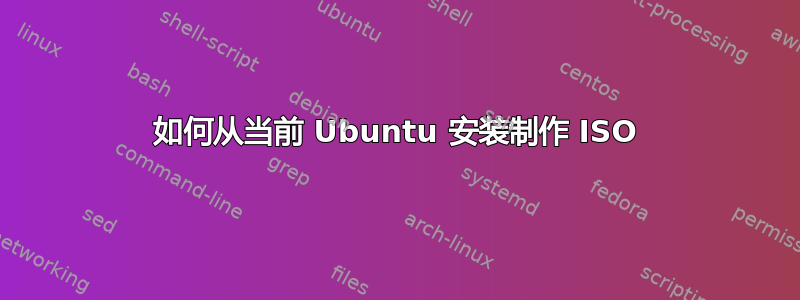 如何从当前 Ubuntu 安装制作 ISO