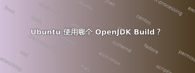 Ubuntu 使用哪个 OpenJDK Build？