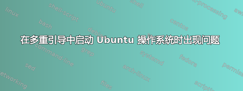 在多重引导中启动 Ubuntu 操作系统时出现问题