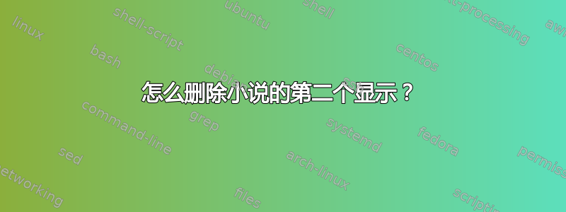 怎么删除小说的第二个显示？