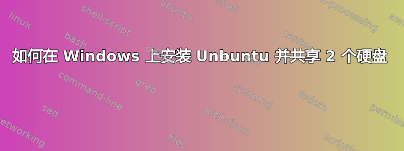 如何在 Windows 上安装 Unbuntu 并共享 2 个硬盘 