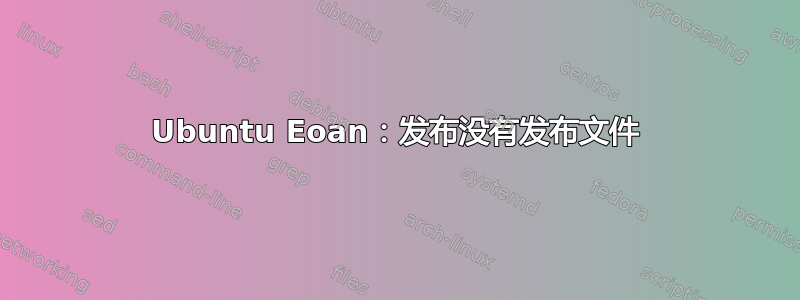 Ubuntu Eoan：发布没有发布文件