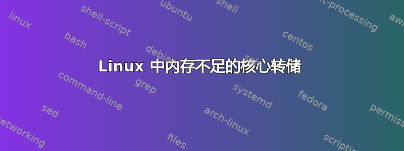 Linux 中内存不足的核心转储