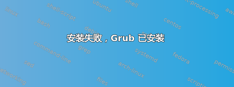 安装失败，Grub 已安装