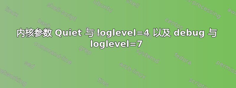 内核参数 Quiet 与 loglevel=4 以及 debug 与 loglevel=7