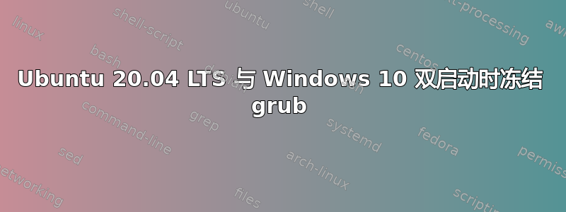 Ubuntu 20.04 LTS 与 Windows 10 双启动时冻结 grub