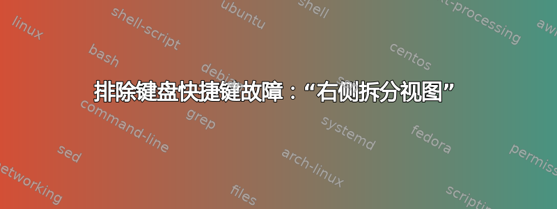 排除键盘快捷键故障：“右侧拆分视图”