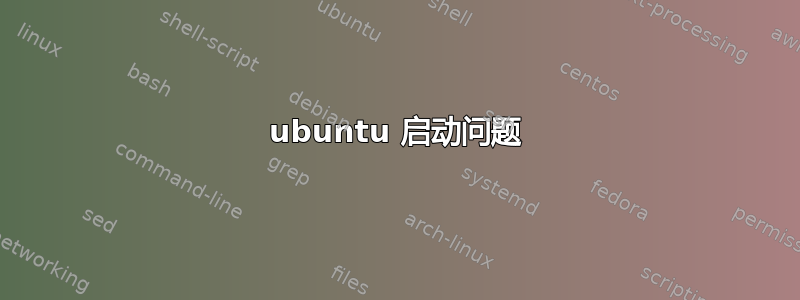 ubuntu 启动问题