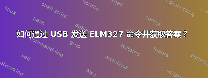 如何通过 USB 发送 ELM327 命令并获取答案？