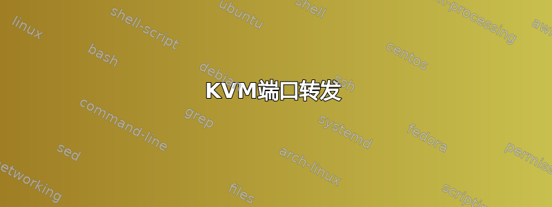 KVM端口转发