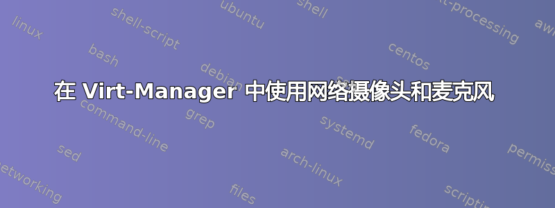 在 Virt-Manager 中使用网络摄像头和麦克风