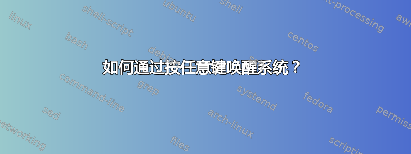 如何通过按任意键唤醒系统？