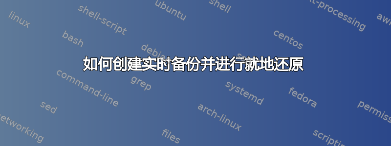 如何创建实时备份并进行就地还原