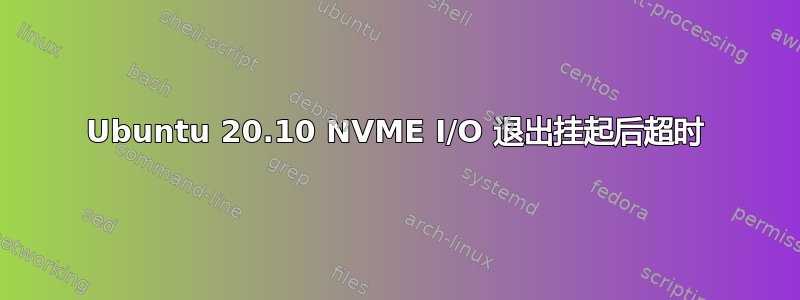 Ubuntu 20.10 NVME I/O 退出挂起后超时