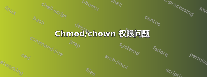 Chmod/chown 权限问题