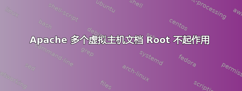 Apache 多个虚拟主机文档 Root 不起作用