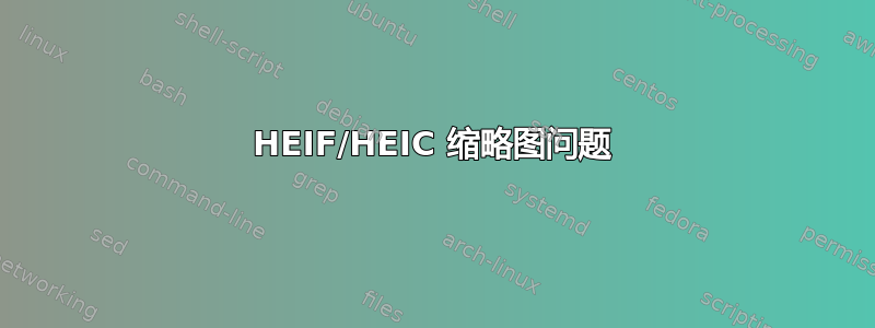 HEIF/HEIC 缩略图问题